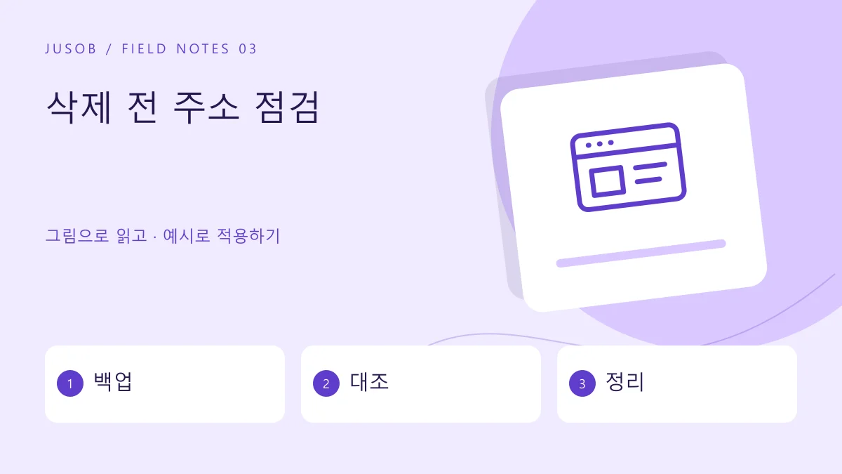 삭제 전 주소 점검 — 백업 · 대조 · 정리